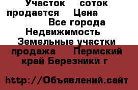 Участок 10 соток продается. › Цена ­ 1 000 000 - Все города Недвижимость » Земельные участки продажа   . Пермский край,Березники г.